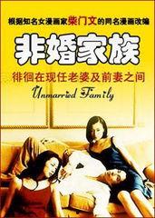 非婚家族在线观看,揭秘现代情感纠葛的在线观影指南 第1张 非婚家族在线观看,揭秘现代情感纠葛的在线观影指南 第1张